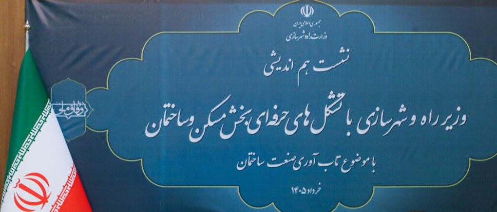 نشست هم‌اندیشی وزیر محترم راه و شهرسازی با تشکل‌های حرفه‌ای؛ گذار از مدیریت بحران به «معماری پادشکننده»